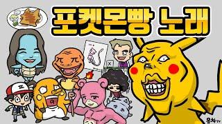 포켓몬빵 못 구해서 포켓몬스터 노래 부름