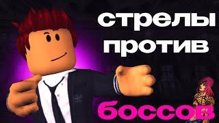 СТРЕЛЫ Против БОССОВ (YBA ROBLOX)