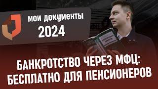 Внесудебное банкротство через МФЦ 2024 для пенсионеров. Новые условия