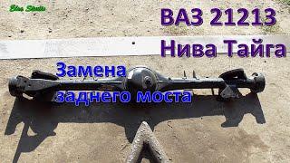 Замена заднего моста (чулка) ВАЗ 21213 Нива Тайга