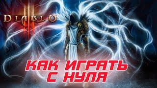 как играть в Diablo 3 с нуля