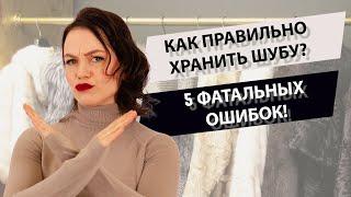 Как хранить шубу летом? Как хранить зимнее  меховое пальто?