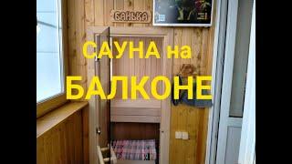 САУНА на БАЛКОНЕ! Это реально!#сауна #саунанабалконе#банясвоимируками