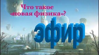 Про ЭФИР и на кого работает Андрей Девятов / Что такое ЧЁТ и НЕ ЧЁТ / Небополитика -Глобальная волна