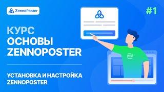 Урок 1. Установка и настройка ZennoPoster