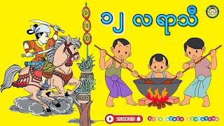 ၁၂ လ ရာသီ | ကလေးသီချင်း # သူငယ်တန်းကဗျာ # KG ကဗျာများ # မူလတန်းကဗျာများ # Kids Songs, KG Songs