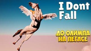 I DONT FALL — ДО ОЛИМПА НА ПЕГАСЕ