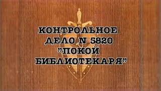 НКВД. Постигай порядок («Покой библиотекаря»)