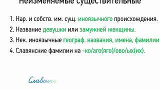 Неизменяемые существительные (6 класс, видеоурок-презентация)