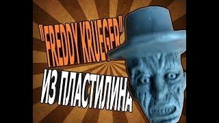 "ПНС" I "FREDDY KRUEGER" ИЗ ПЛАСТИЛИНА