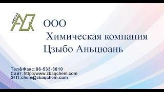 Здравствуйте! Мы——ООО химическая компания  Цзыбо Аньцюань
