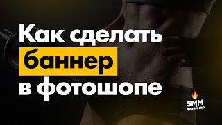 Инструкция: Как быстро сделать баннер в Фотошопе