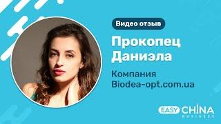 Отзыв Прокопец Даниэлы (компания Biodea) о сотрудничестве с компанией Easy China Business