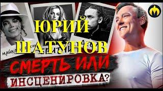 Юрий Шатунов - смерть или инсценировка?