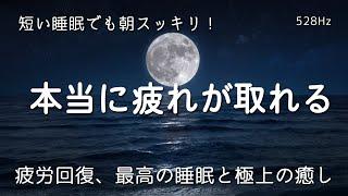 【睡眠用bgm】本当に疲れが取れる、短時間睡眠でも朝スッキリと目覚める睡眠音楽、ソルフェジオ周波数でストレス緩和、疲労回復、最高の睡眠と極上の癒し… 睡眠導入・リラックス音楽・癒し 音楽