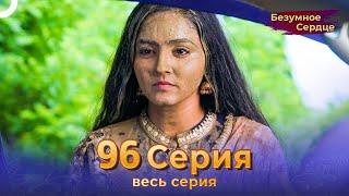 Безумное Сердце 96 Серия (Русский Дубляж)