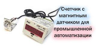 Счетчик для промышленной автоматизации с магнитным датчиком