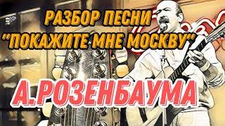 Разбор «Покажите мне Москву» А.Розенбаума