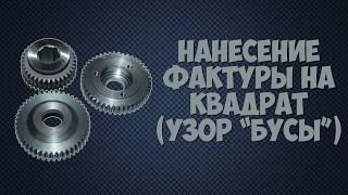 Нанесение фактуры на квадрат (узор "Бусы") с помощью кузнечного станка Мастер-Универсал от МАН