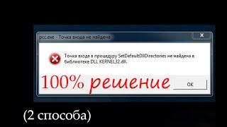 решение (точка входа SetDefaultDllDirectories не найдена в библиотеке DLL KERNEL32.dll) (2 способа)