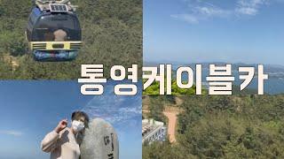 [통영여행] 통영 케이블카 - 통영여행중 이곳은 무조건! 통영을 한눈에..