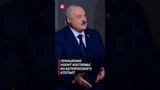 Лукашенко носит костюмы из белорусского ателье? #лукашенко #новости #политика #беларусь #интервью