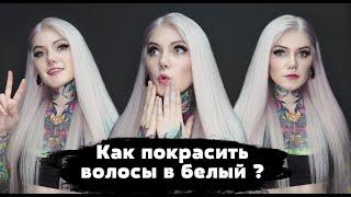 Как покрасить волосы в БЕЛЫЙ ЦВЕТ ?