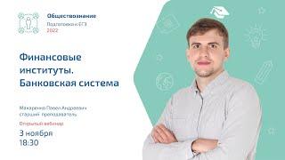 Финансовые институты, Банковская система