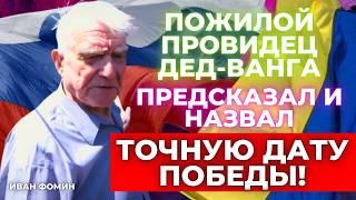 Дед Ванга Иван Фомин раскрыл шокирующие предсказания и тайны будущего!