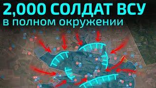 2000 солдат ВСУ в окружении  | Сводка по карте боевых действий | Ситуация на фронте