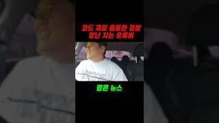 코드제로 출동한 경찰한테 장난치는 유튜버