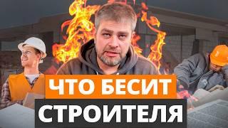 Каждый строитель НЕНАВИДИТ ЭТО! / Что больше всего бесит строительные компании?