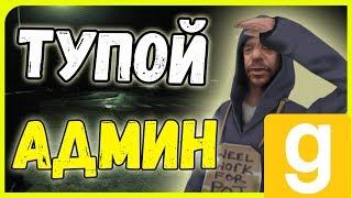 ГАРИС МОД ТУПОЙ АДМИН И НЕ ПРЕСТУПНЫЙ БОМЖ! | Garry's mod dark RP БРУНЬКОВ Gmod