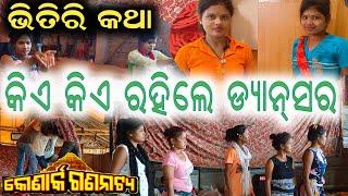 କିଏ କିଏ ରହିଲେ ଡ୍ୟାନ୍ସର | konark gananatya dancer 2022 | odia jatra dance | anchor Krishna Kumar