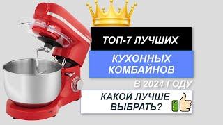 ТОП-7. Лучшие кухонные комбайны для дома. Рейтинг 2024. Какой кухонный комбайн лучше купить?