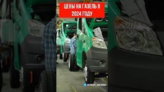 Цены на ГАЗЕЛЬ в 2024 году