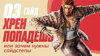 Tekken 7 Гайд |  Как использовать сайдстепы