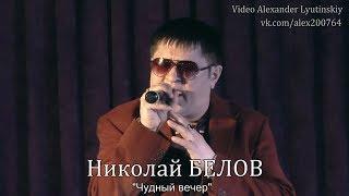 Николай БЕЛОВ - "Чудный вечер"