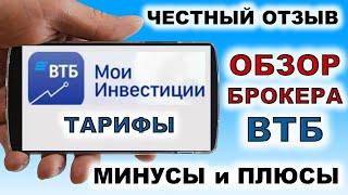 Правдивый обзор ВТБ Мои Инвестиции. Плюсы и минусы. Тарифы. Брокер ВТБ. ВТБ инвестиции. Купить акции