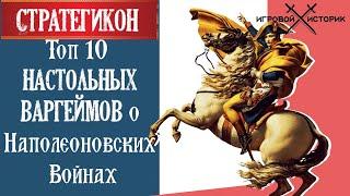 ТОП 10 НАСТОЛЬНЫХ ИГР И ВАРГЕЙМОВ - НАПОЛЕОНОВСКИЕ ВОЙНЫ \ Стратегикон #10 Наполеоника