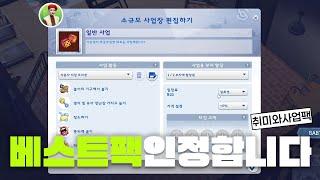 심태기 극복 가능한 신규팩, 취미와사업 확장팩 플레이 리뷰｜심즈4｜