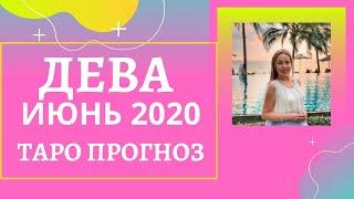 Дева - Таро прогноз на июнь 2020 года