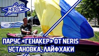 Парус "Генакер" от NERIS. Установка, лайфхаки