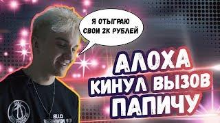 АЛОХА КИНУЛ ВЫЗОВ ПАПИЧУ | КУЛЛ СТОРИ ОТ КУДЕСА