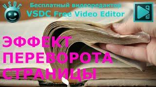 Эффект переворота страницы. Бесплатный видеоредактор VSDC Free Video Editor