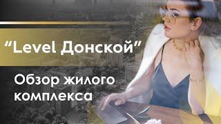 Обзор ЖК "Level Донской"/ Апартаменты/ Цены на новостройки