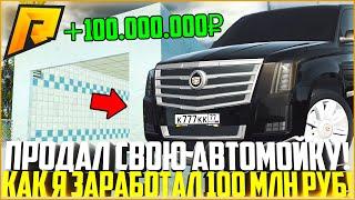 ПРОДАЛ СВОЮ АВТОМОЙКУ! КАК Я ЗАРАБОТАЛ 100 МЛН. РУБЛЕЙ! УШЁЛ В ДИКИЙ ПЛЮС! - RADMIR CRMP