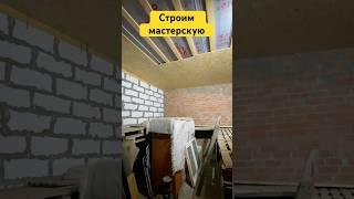 Работа на базе | Стройка мастерской | Долгостой | 3 года потихоньку достраиваю - проект мастерская