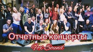 Отчетные концерты школы рок-вокала Fox Sound!