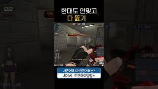 한 대도 안 맞고 다 뚫기! [서든어택 에보]